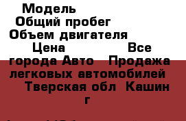  › Модель ­ Kia Sportage › Общий пробег ­ 90 000 › Объем двигателя ­ 2 000 › Цена ­ 950 000 - Все города Авто » Продажа легковых автомобилей   . Тверская обл.,Кашин г.